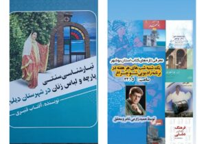 معرفی کتاب “تبارشناسی پارچه و لباس زنان در شهرستان دیلم”