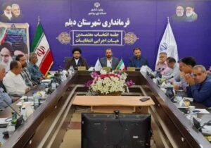 اعضای هیات اجرایی انتخابات مجلس شورای اسلامی در دیلم انتخاب شدند