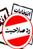 بیشترین تاییدیه ها در حوزه بوشهر، گناوه و دیلم/ سخت گیرترین هیات اجرایی در دشتستان